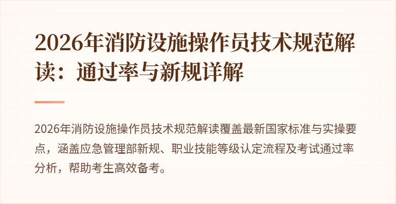 2026年消防设施操作员技术规范解读：通过率与新规详解