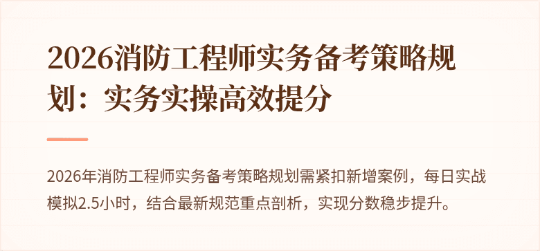 2026消防工程师实务备考策略规划：实务实操高效提分
