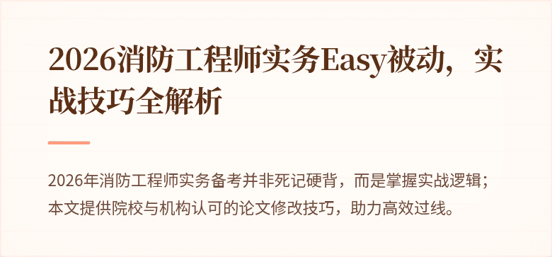 2026消防工程师实务Easy被动，实战技巧全解析