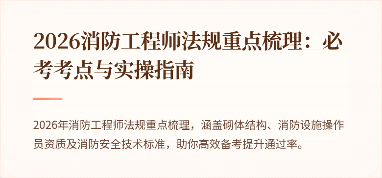 2026消防工程师法规重点梳理：必考考点与实操指南