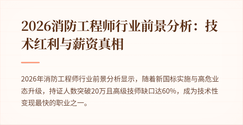 2026消防工程师行业前景分析：技术红利与薪资真相