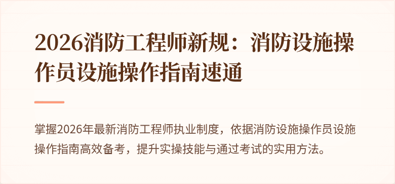 2026消防工程师新规：消防设施操作员设施操作指南速通