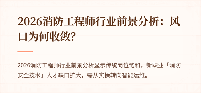 2026消防工程师行业前景分析：风口为何收敛？