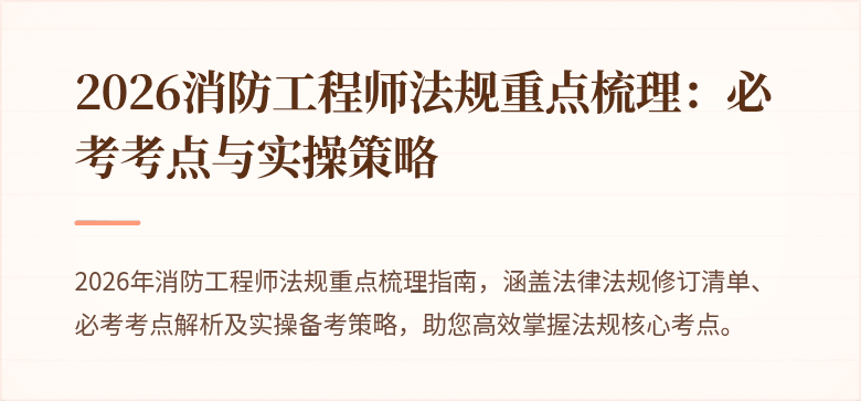2026消防工程师法规重点梳理：必考考点与实操策略