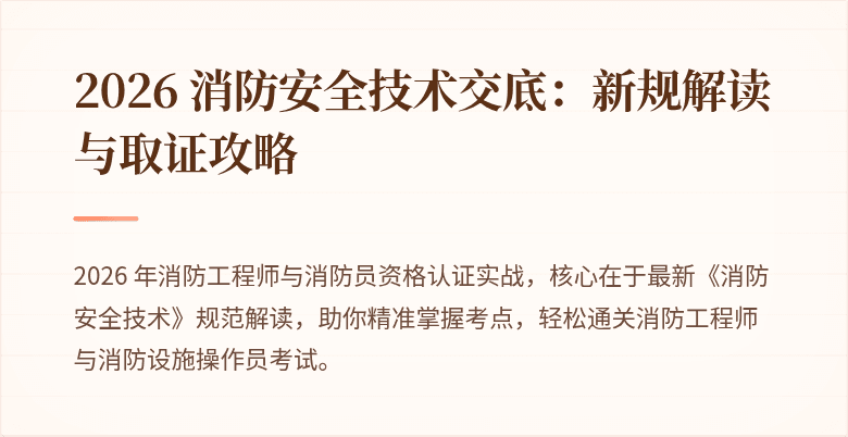 2026 消防安全技术交底：新规解读与取证攻略