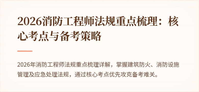 2026消防工程师法规重点梳理：核心考点与备考策略