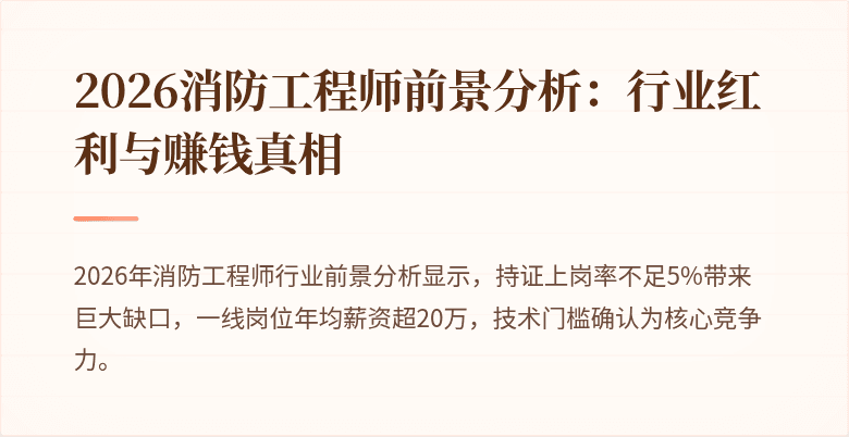 2026消防工程师前景分析：行业红利与赚钱真相