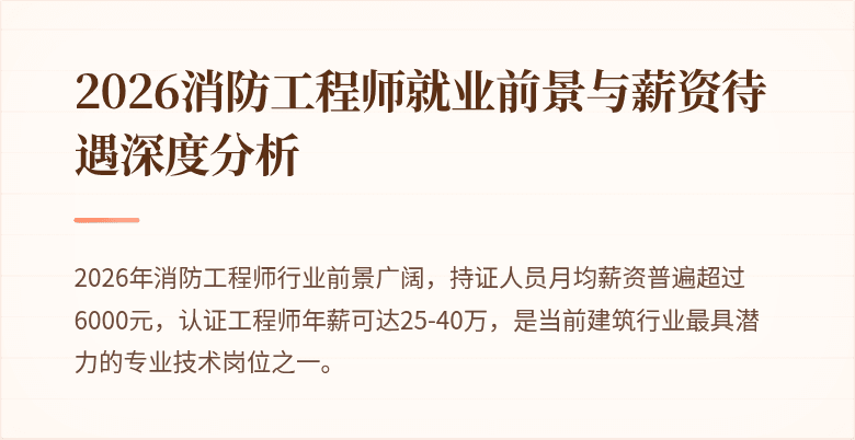 2026消防工程师就业前景与薪资待遇深度分析