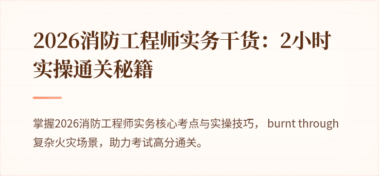 2026消防工程师实务干货：2小时实操通关秘籍