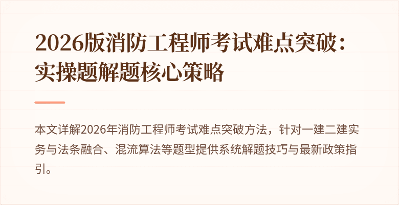 2026版消防工程师考试难点突破：实操题解题核心策略