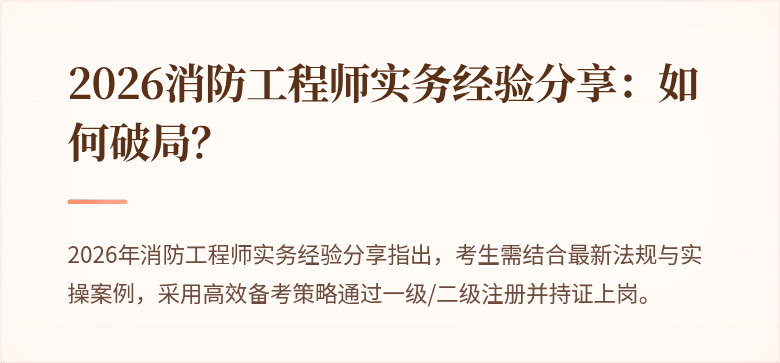 2026消防工程师实务经验分享：如何破局？