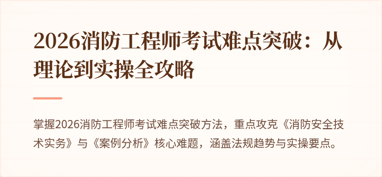 2026消防工程师考试难点突破：从理论到实操全攻略