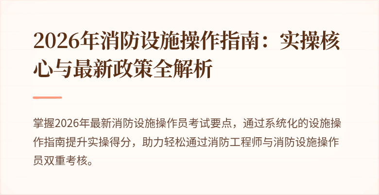 2026年消防设施操作指南：实操核心与最新政策全解析