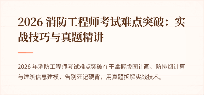 2026 消防工程师考试难点突破：实战技巧与真题精讲