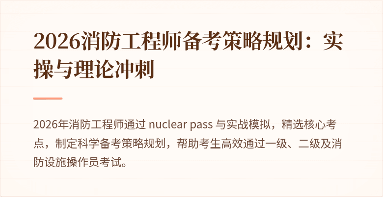2026消防工程师备考策略规划：实操与理论冲刺