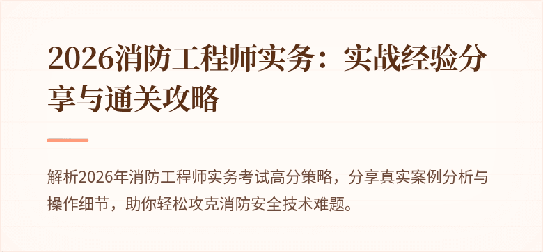 2026消防工程师实务：实战经验分享与通关攻略