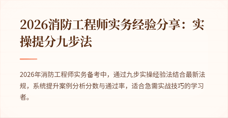 2026消防工程师实务经验分享：实操提分九步法