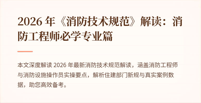 2026 年《消防技术规范》解读：消防工程师必学专业篇