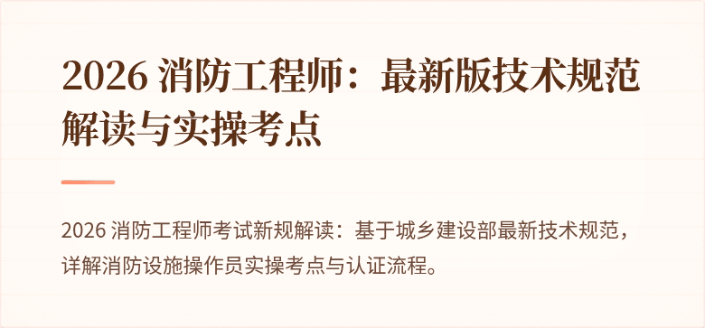 2026 消防工程师：最新版技术规范解读与实操考点