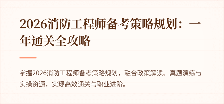 2026消防工程师备考策略规划：一年通关全攻略