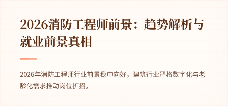 2026消防工程师前景：趋势解析与就业前景真相