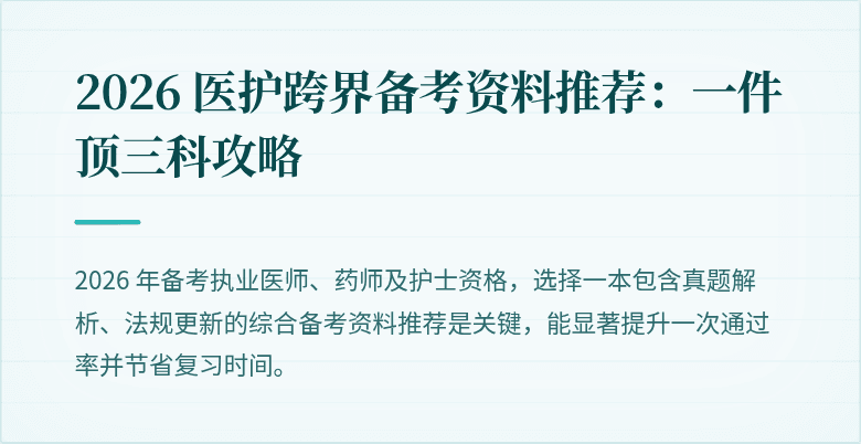 2026 医护跨界备考资料推荐：一件顶三科攻略