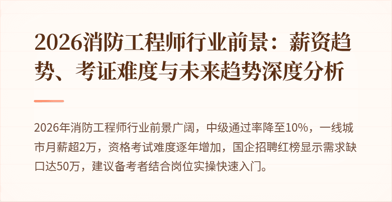 2026消防工程师行业前景：薪资趋势、考证难度与未来趋势深度分析