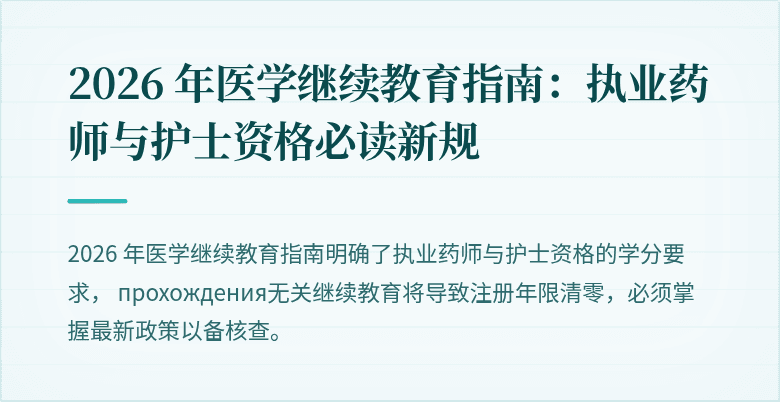 2026 年医学继续教育指南：执业药师与护士资格必读新规