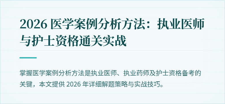 2026 医学案例分析方法：执业医师与护士资格通关实战