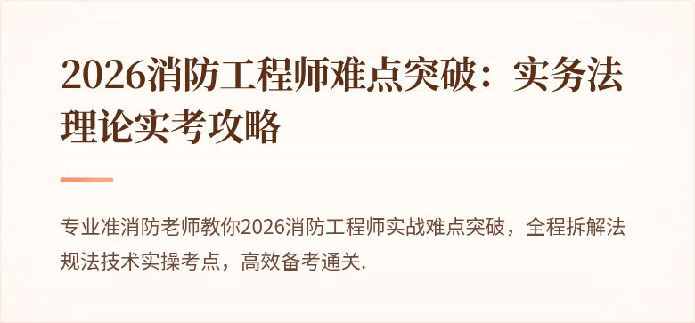 2026消防工程师难点突破：实务法理论实考攻略