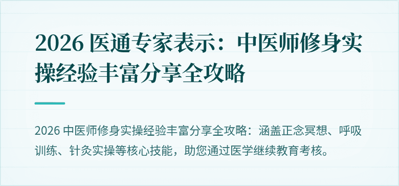 2026 医通专家表示：中医师修身实操经验丰富分享全攻略