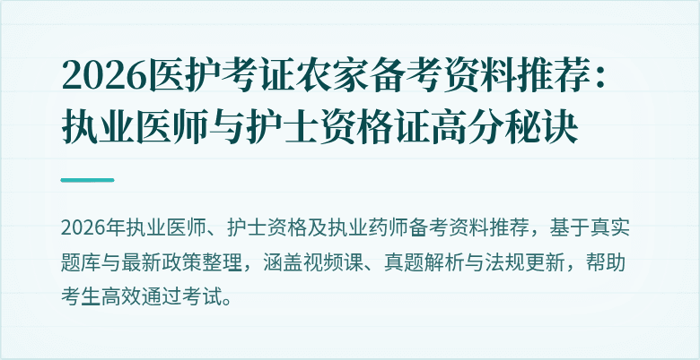 2026医护考证农家备考资料推荐：执业医师与护士资格证高分秘诀