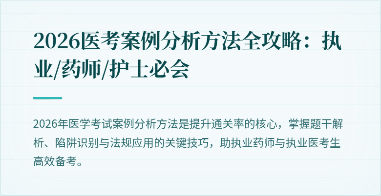 2026医考案例分析方法全攻略：执业/药师/护士必会