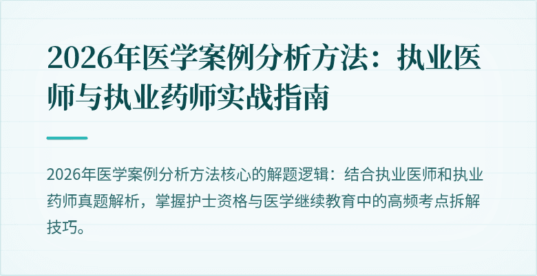 2026年医学案例分析方法：执业医师与执业药师实战指南