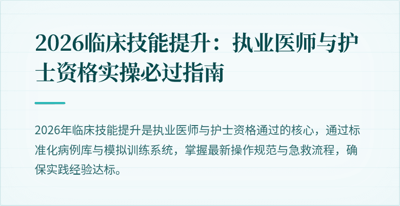 2026临床技能提升：执业医师与护士资格实操必过指南
