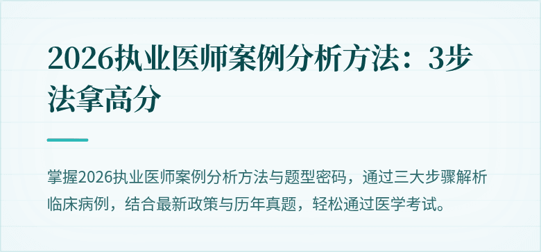 2026执业医师案例分析方法：3步法拿高分
