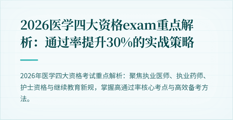2026医学四大资格exam重点解析：通过率提升30%的实战策略
