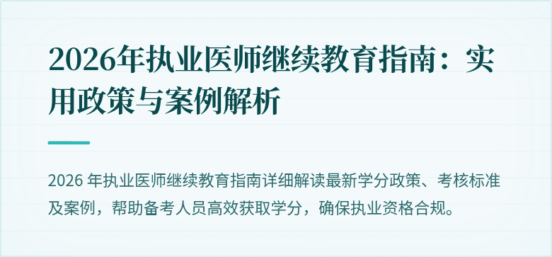 2026年执业医师继续教育指南：实用政策与案例解析