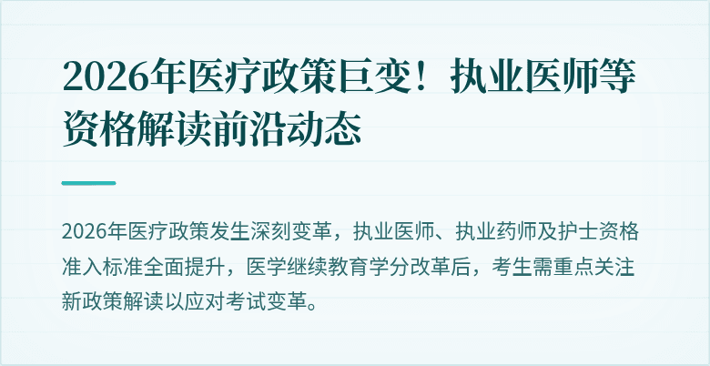 2026年医疗政策巨变！执业医师等资格解读前沿动态
