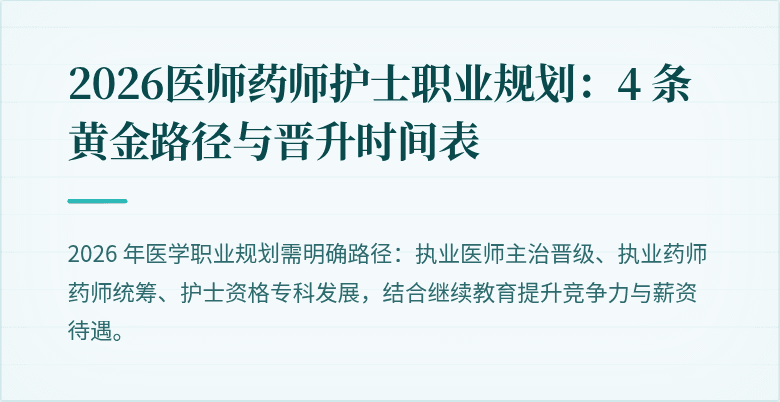 2026医师药师护士职业规划：4 条黄金路径与晋升时间表