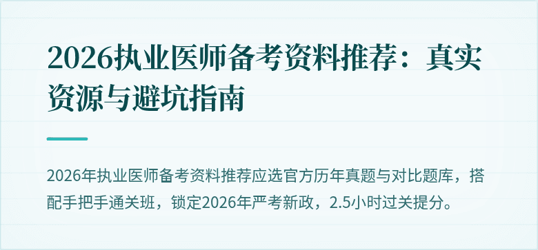 2026执业医师备考资料推荐：真实资源与避坑指南