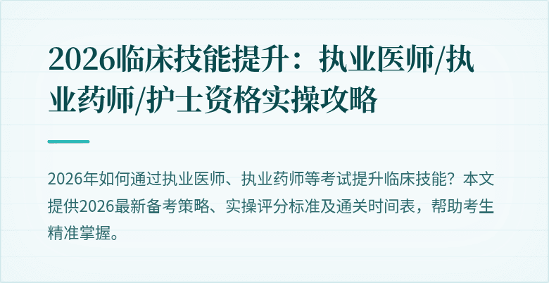 2026临床技能提升：执业医师/执业药师/护士资格实操攻略