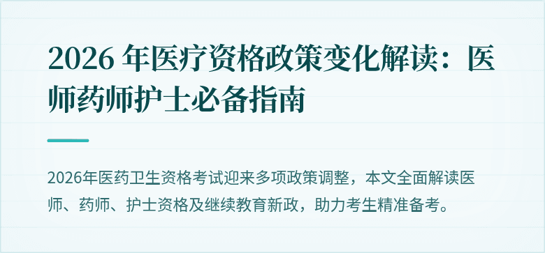2026 年医疗资格政策变化解读：医师药师护士必备指南