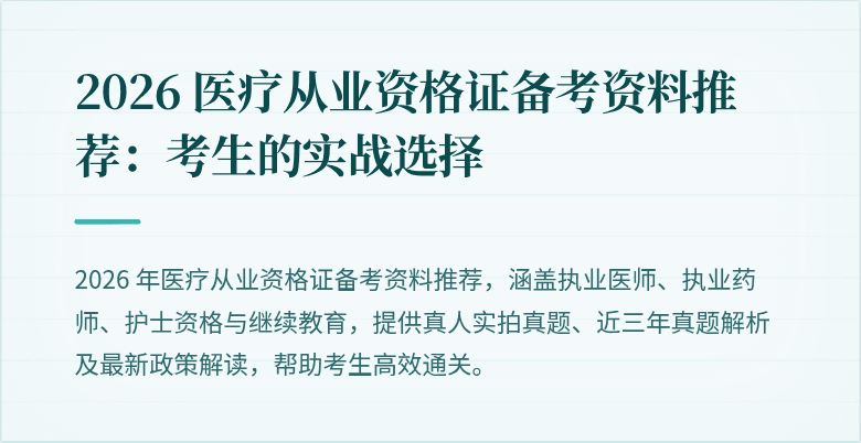 2026 医疗从业资格证备考资料推荐：考生的实战选择