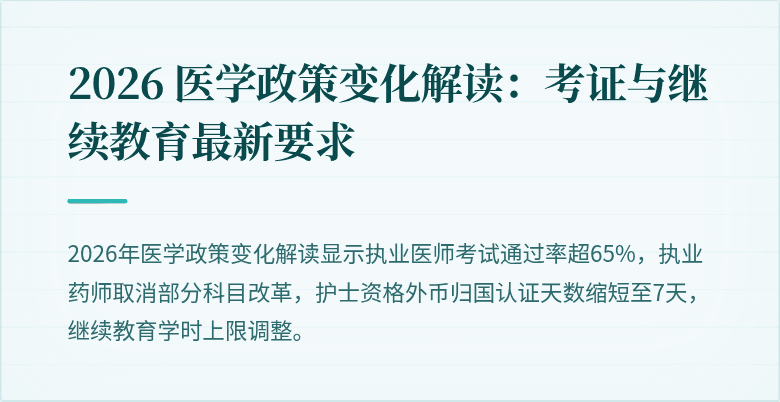 2026 医学政策变化解读：考证与继续教育最新要求