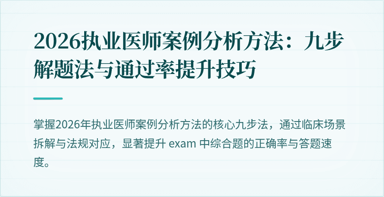 2026执业医师案例分析方法：九步解题法与通过率提升技巧