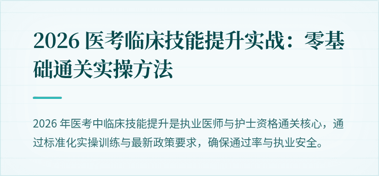 2026 医考临床技能提升实战：零基础通关实操方法