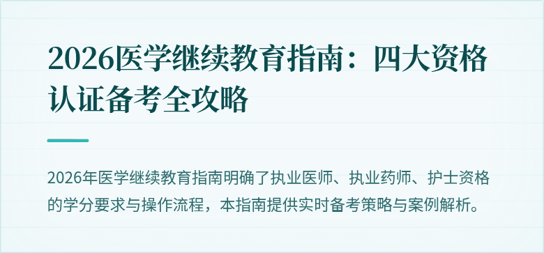 2026医学继续教育指南：四大资格认证备考全攻略