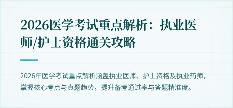 2026医学考试重点解析：执业医师/护士资格通关攻略