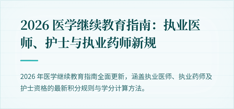 2026 医学继续教育指南：执业医师、护士与执业药师新规